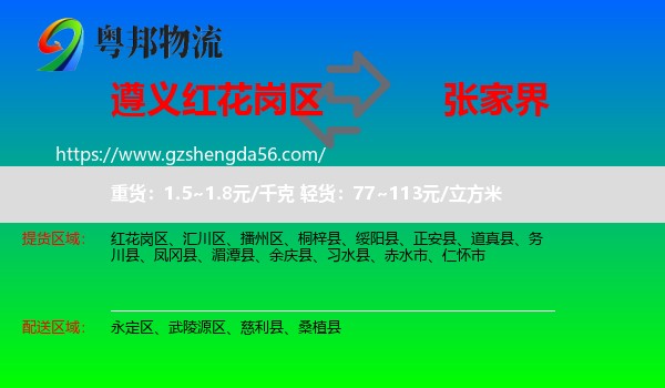 红花岗区到张家界物流专线