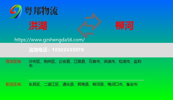 洪湖市到柳河县物流专线