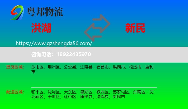 洪湖市到新民市物流专线