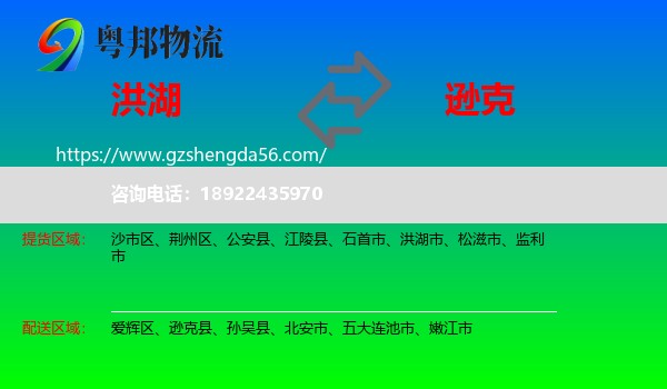 洪湖市到逊克县物流专线