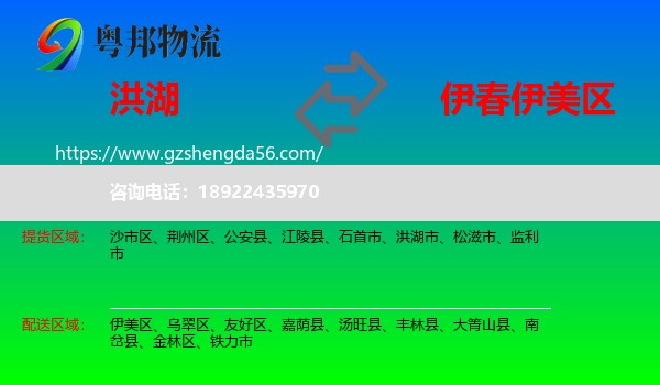 洪湖市到伊美区物流专线