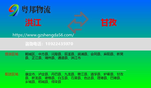 洪江市到甘孜物流专线