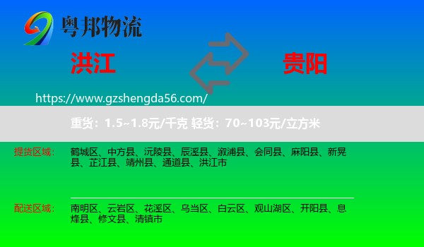 洪江市到贵阳专线