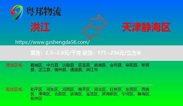 洪江市到静海区物流专线