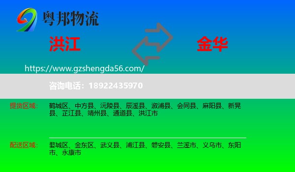 洪江市到金华物流专线