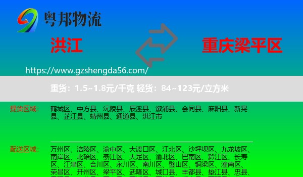 洪江市到梁平区物流专线