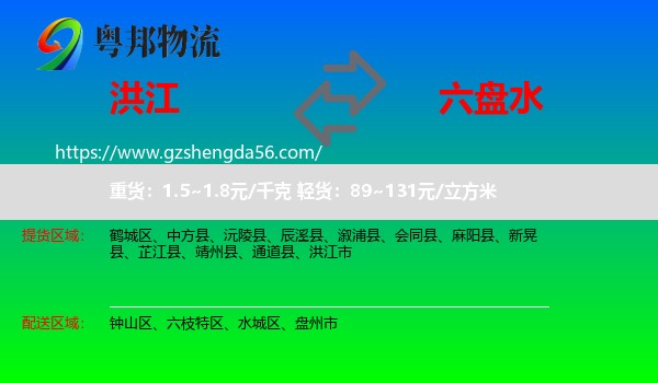 洪江市到六盘水物流