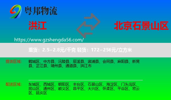 洪江市到石景山区物流专线