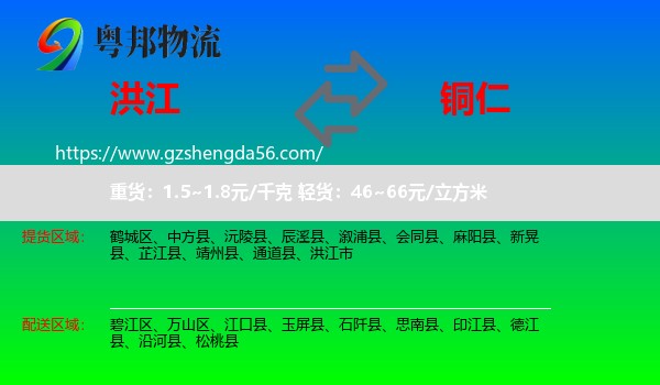 洪江市到铜仁物流专线
