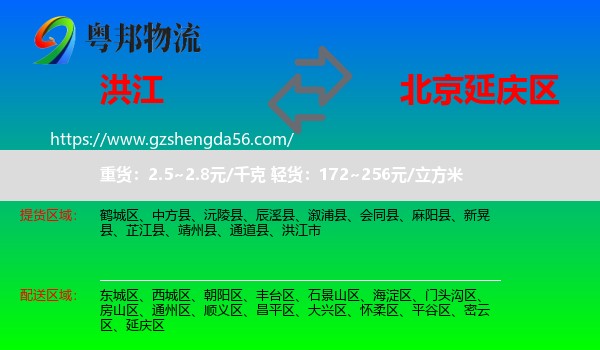 洪江市到延庆区物流专线