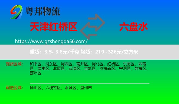 红桥区到六盘水物流专线