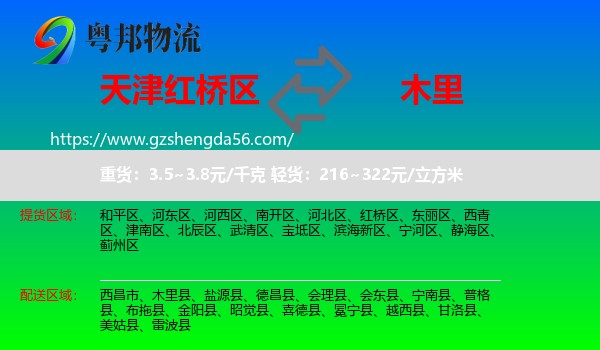 红桥区到木里县物流专线