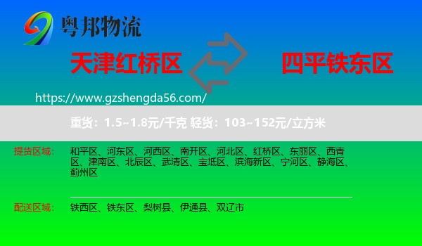 红桥区到铁东区物流专线