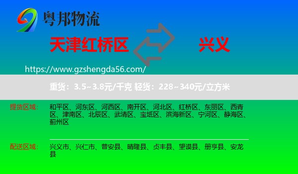 红桥区到兴义市物流专线