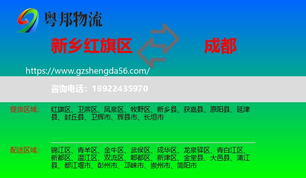 红旗区到成都专线