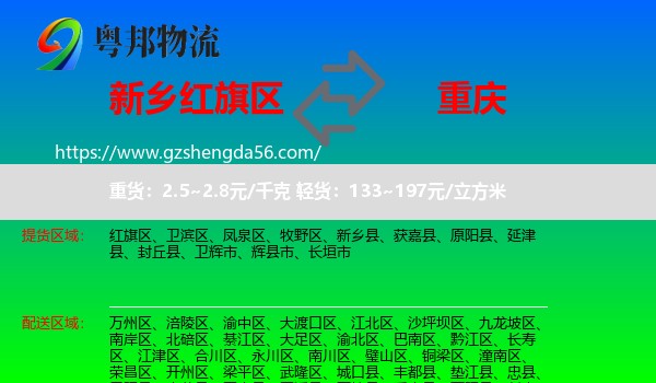 红旗区到重庆专线