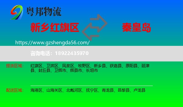红旗区到秦皇岛物流