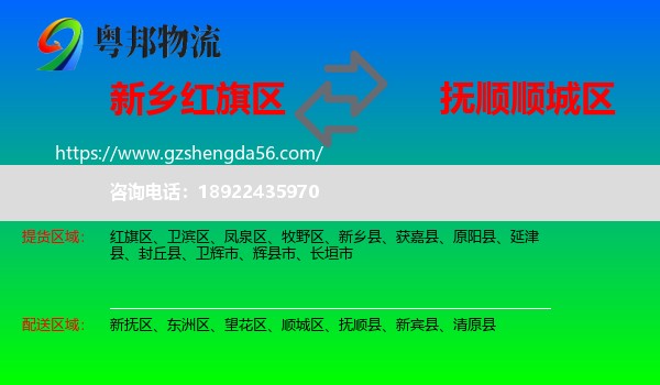 红旗区到顺城区物流专线