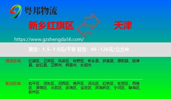 红旗区到天津专线