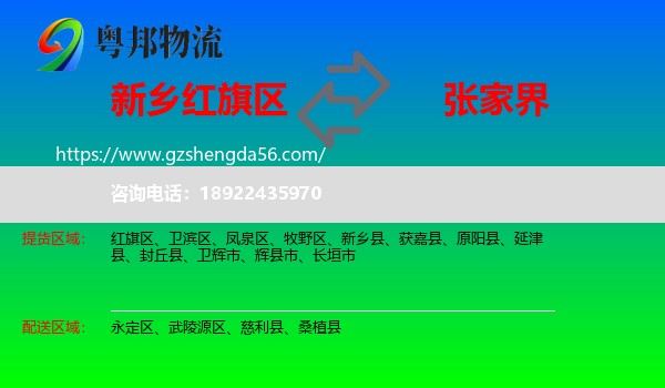 红旗区到张家界物流