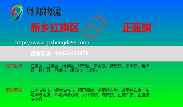 红旗区到正蓝旗物流专线