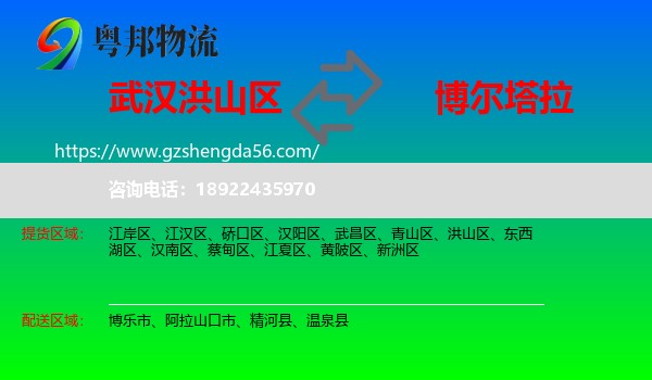 洪山区到博尔塔拉物流专线