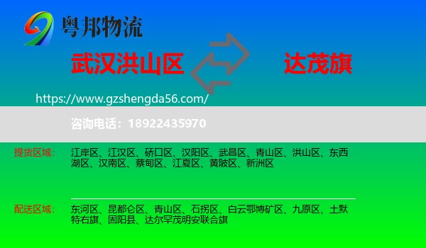 洪山区到达尔罕茂明安联合旗物流专线
