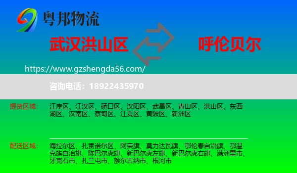 洪山区到呼伦贝尔物流专线