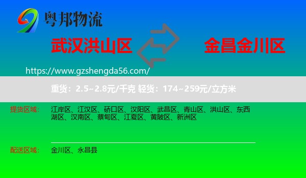 洪山区到金川区物流专线