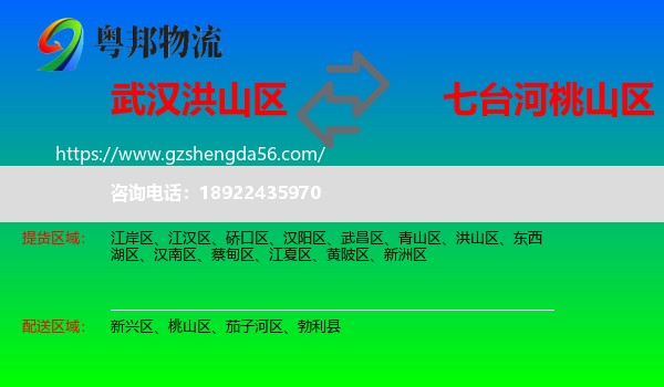 洪山区到桃山区物流专线
