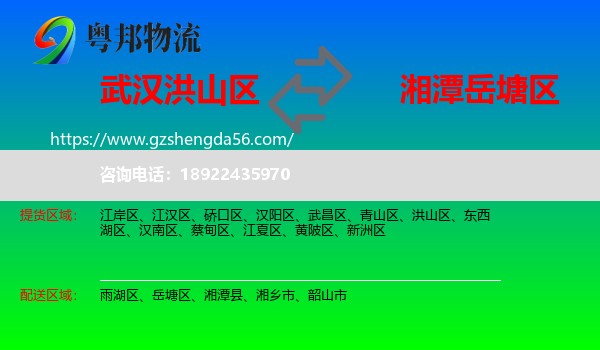 洪山区到岳塘区物流专线