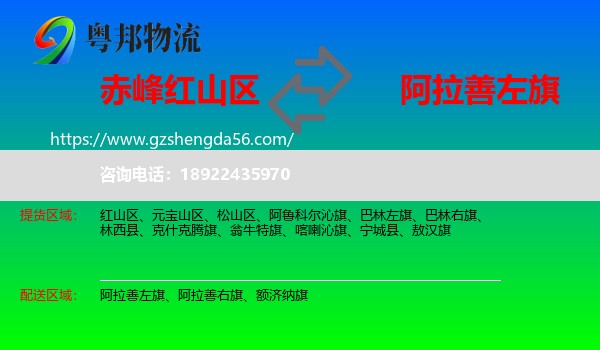 红山区到阿拉善左旗物流专线