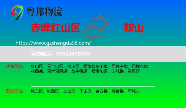 红山区到鞍山物流专线