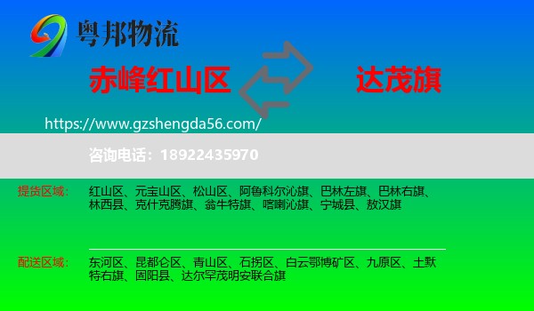 红山区到达尔罕茂明安联合旗物流专线
