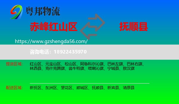 红山区到抚顺县物流专线