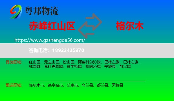 红山区到格尔木市物流专线