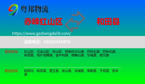 红山区到和田县物流专线