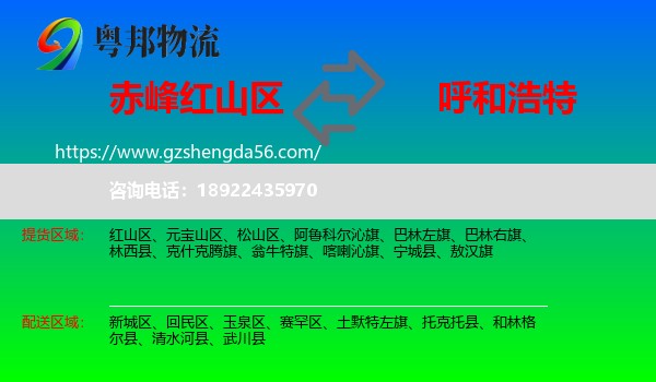 红山区到呼和浩特专线