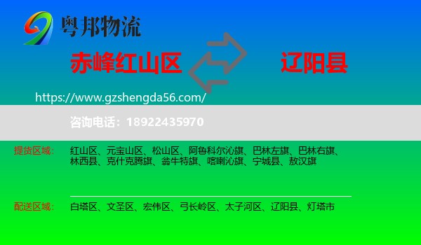 红山区到辽阳县物流专线