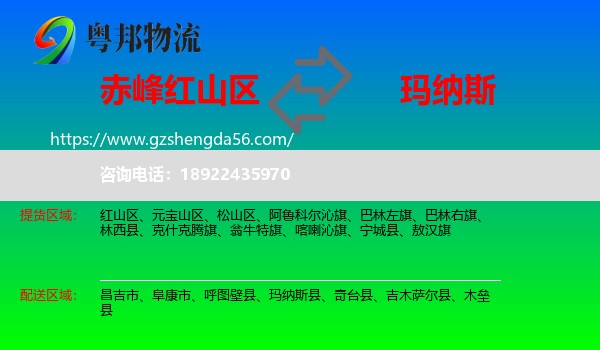 红山区到玛纳斯县物流专线