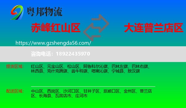 红山区到普兰店区物流专线
