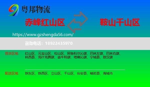红山区到千山区物流专线