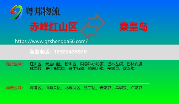 红山区到秦皇岛物流专线