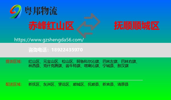 红山区到顺城区物流专线