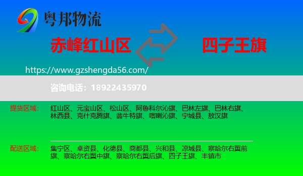 红山区到四子王旗物流专线