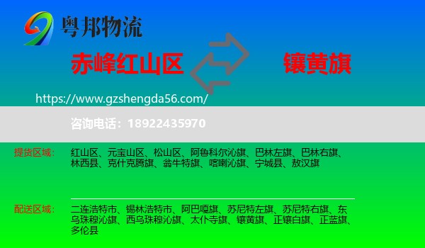 红山区到镶黄旗物流专线
