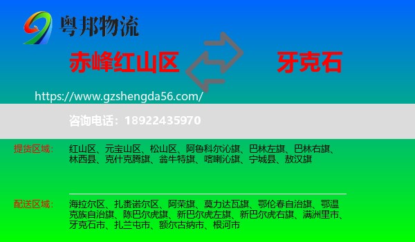 红山区到牙克石市物流专线