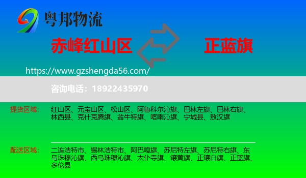 红山区到正蓝旗物流专线
