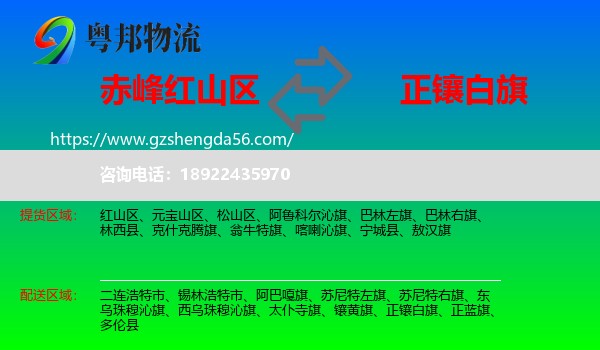 红山区到正镶白旗物流专线