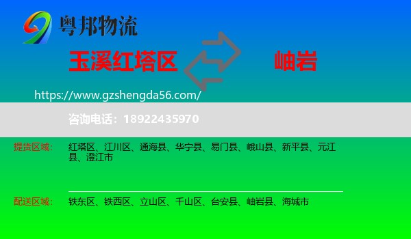 红塔区到岫岩县物流专线